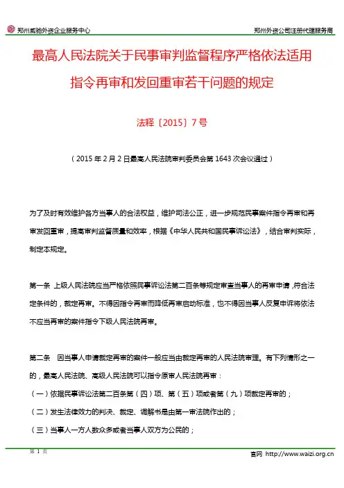 法释〔2015〕7号《最高人民法院关于民事审判监督程序严格依法适用指令再审和发回重审若干问题的规定》