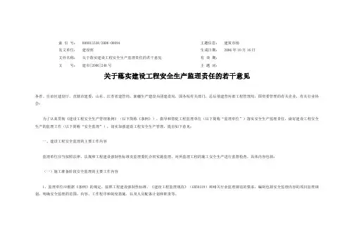 建市【2006】248号《关于落实建设工程安全生产监理责任的若干意见》