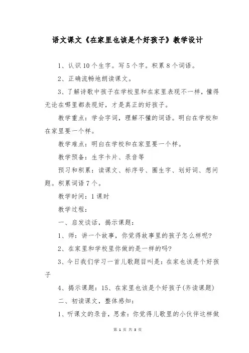 语文课文《在家里也该是个好孩子》教学设计