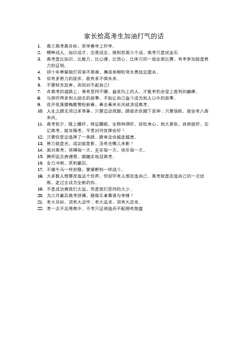 家长给高考生加油打气的话