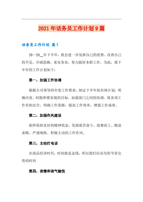 2021年话务员工作计划9篇