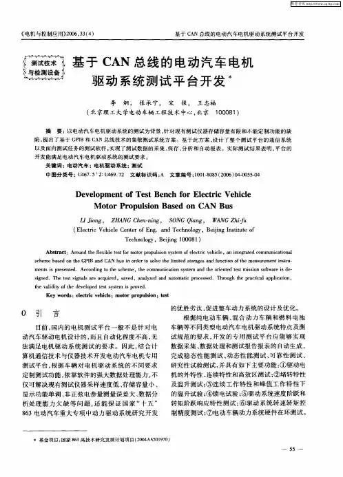 基于CAN总线的电动汽车电机驱动系统测试平台开发