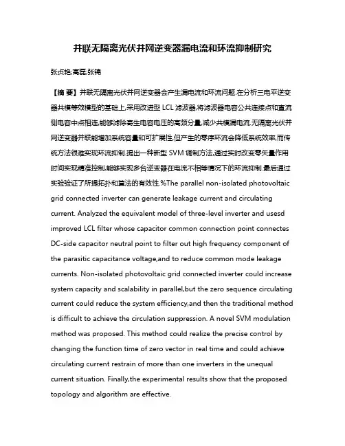 并联无隔离光伏并网逆变器漏电流和环流抑制研究