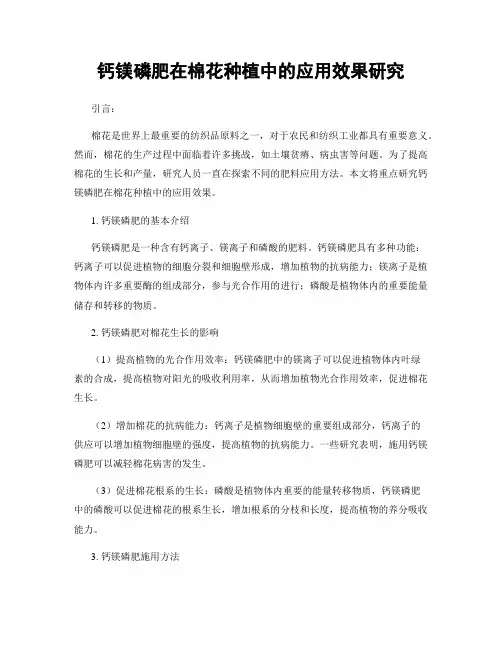 钙镁磷肥在棉花种植中的应用效果研究