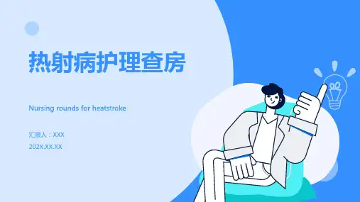 热射病护理查房ppt课件