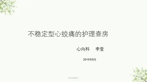不稳定心绞痛的护理查房医学PPT课件