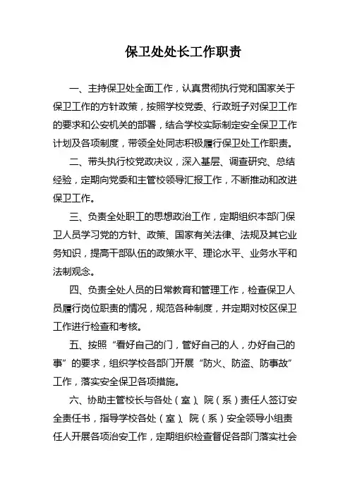 保卫处处长工作职责