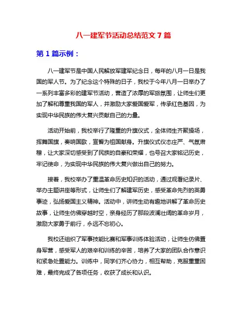 八一建军节活动总结范文7篇