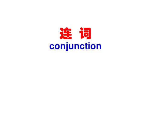 连词与主从复合句.