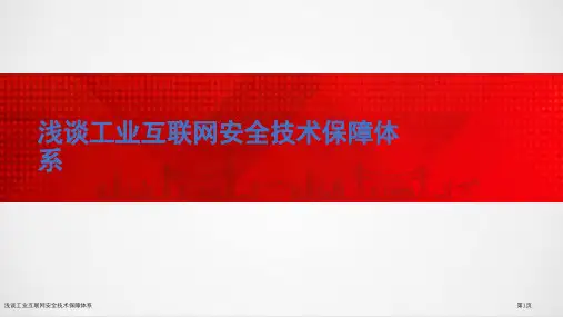 浅谈工业互联网安全技术保障体系