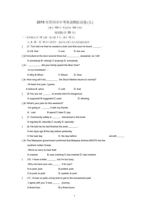 (完整word)江苏省苏州市2015届九年级中考英语模拟试卷(五)含答案,推荐文档