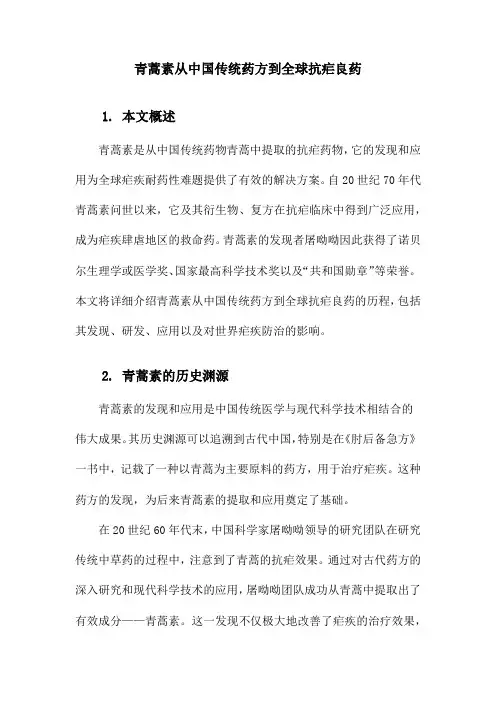 青蒿素从中国传统药方到全球抗疟良药