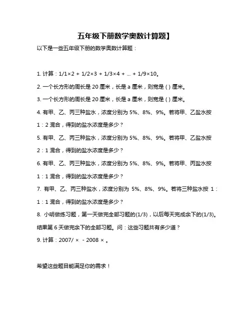 五年级下册数学奥数计算题】