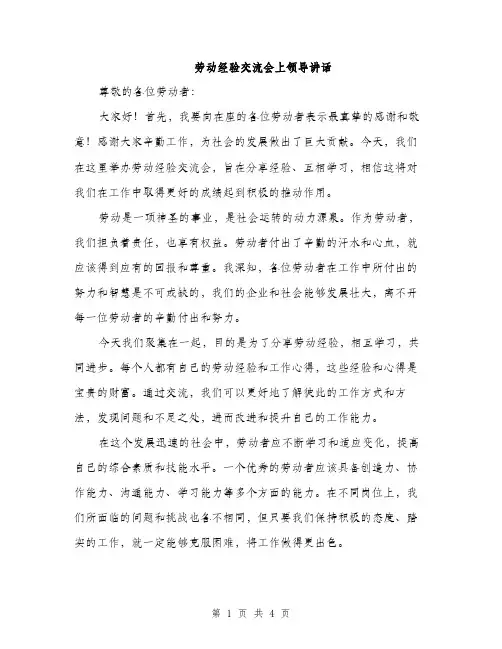 劳动经验交流会上领导讲话（2篇）