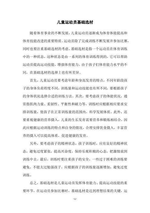儿童运动员基础选材