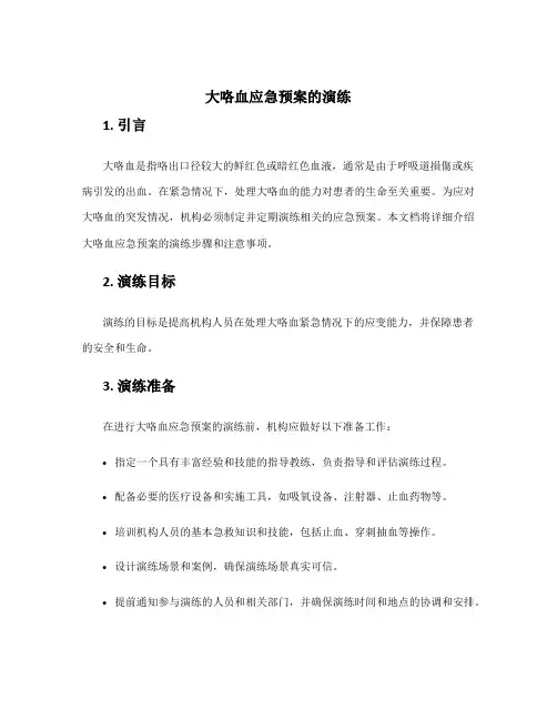 大咯血应急预案的演练