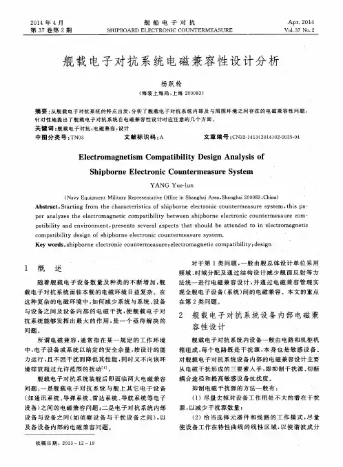 舰载电子对抗系统电磁兼容性设计分析