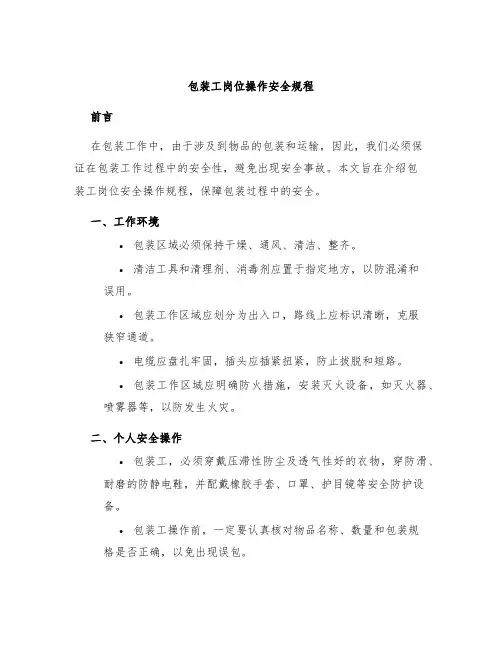 包装工岗位操作安全规程