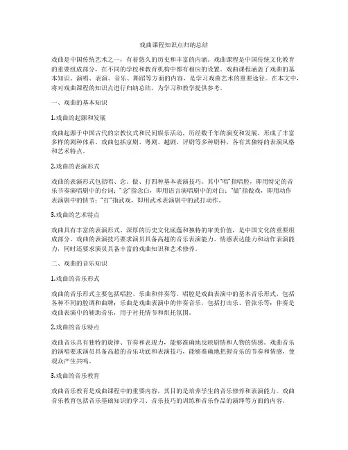 戏曲课程知识点归纳总结