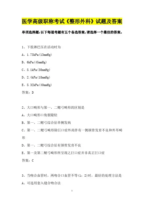 医学高级职称考试《整形外科》试题及答案20p