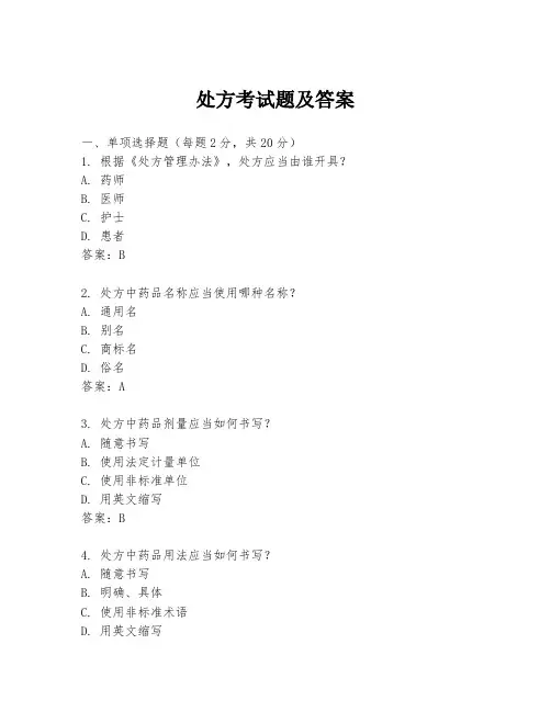 处方考试题及答案