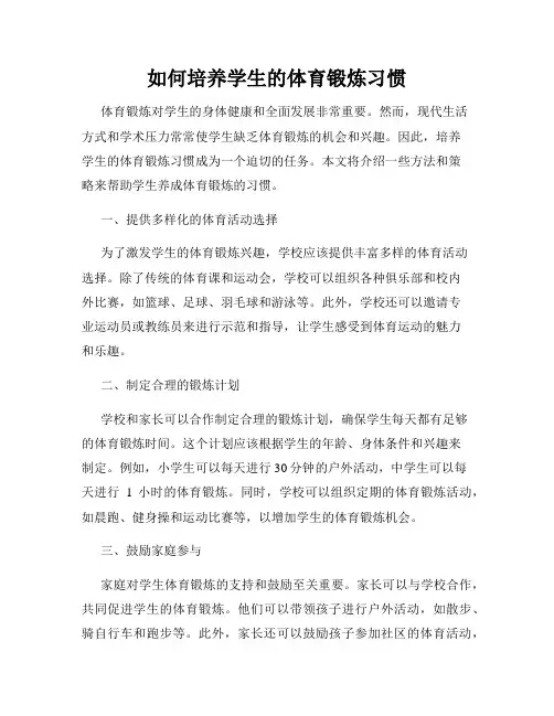 如何培养学生的体育锻炼习惯