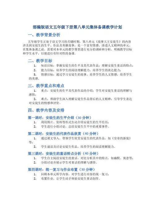 部编版语文五年级下册第八单元集体备课教学计划