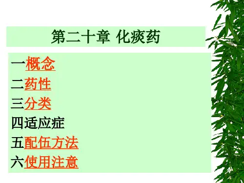 大学必修中药学课程  第二十章化痰止咳平喘药