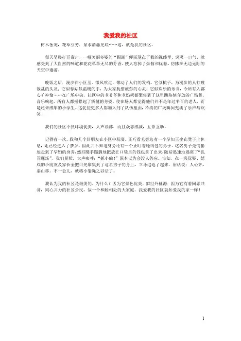 初中语文作文我爱我的社区