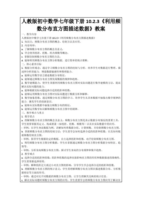 人教版初中数学七年级下册10.2.3《利用频数分布直方图描述数据》教案