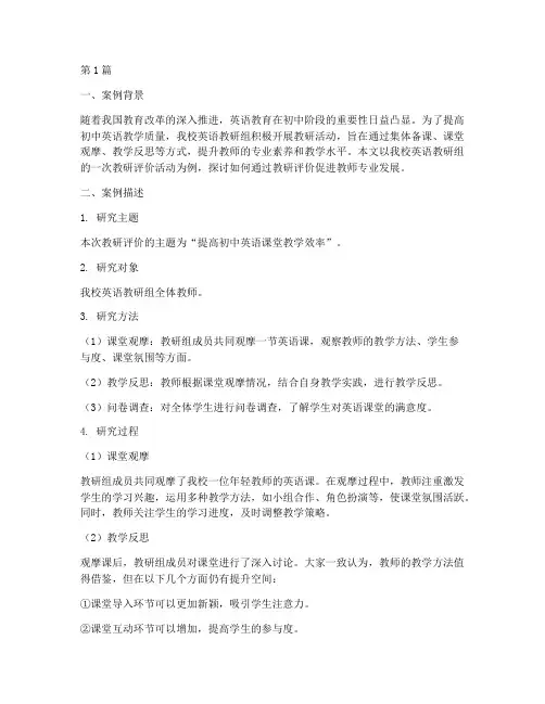 初中英语教研评价案例(3篇)