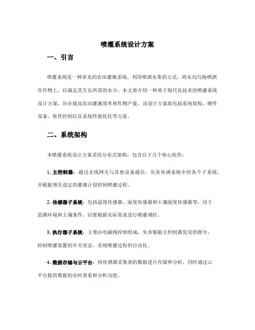 喷灌系统设计方案