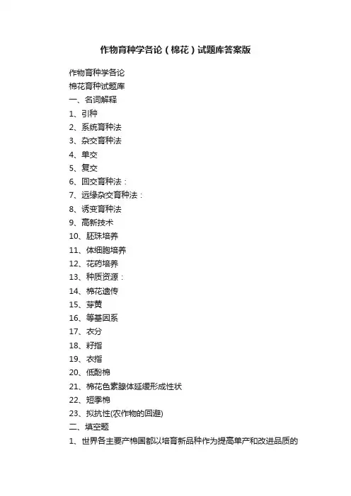 作物育种学各论（棉花）试题库答案版