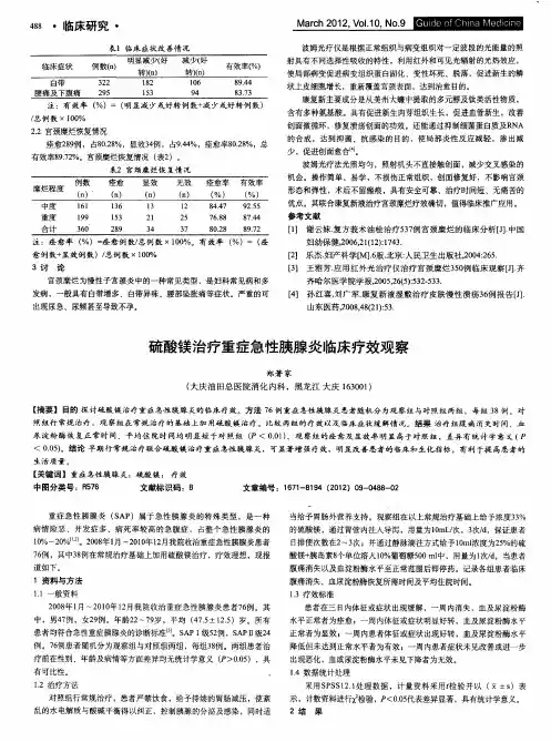 硫酸镁治疗重症急性胰腺炎临床疗效观察