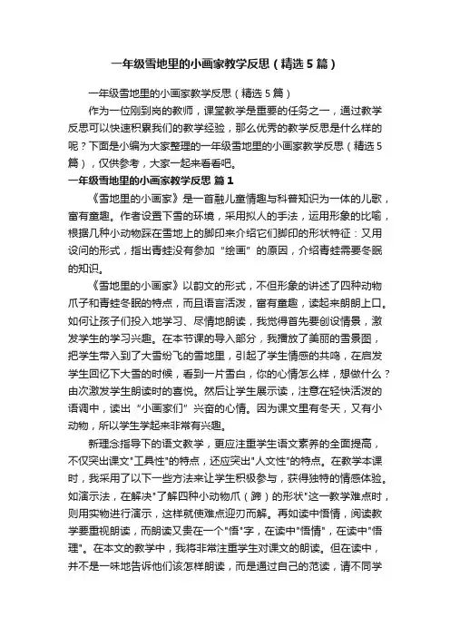 一年级雪地里的小画家教学反思（精选5篇）