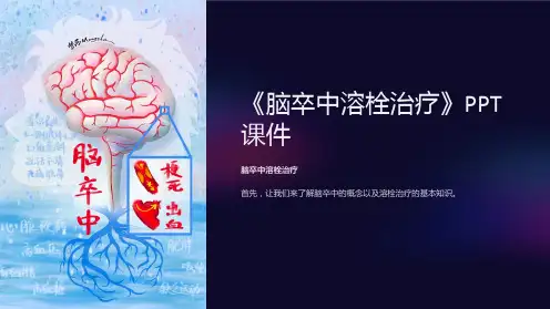 《脑卒中溶栓治疗》课件