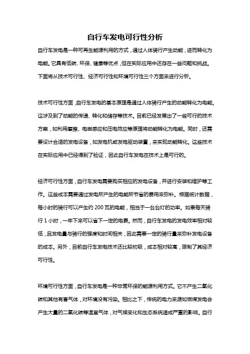 自行车发电可行性分析