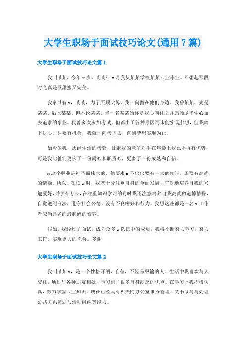 大学生职场于面试技巧论文(通用7篇)