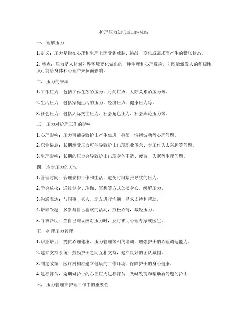 护理压力知识点归纳总结