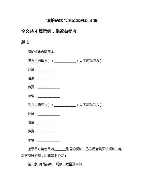 锅炉销售合同范本最新4篇