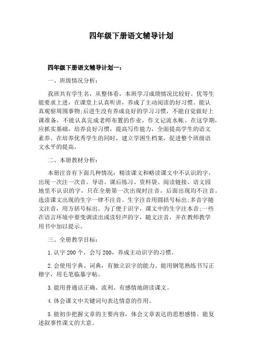 四年级下册语文辅导计划