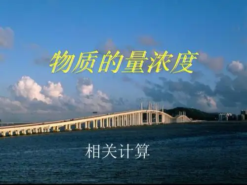 物质的量浓度相关计算  ppt课件
