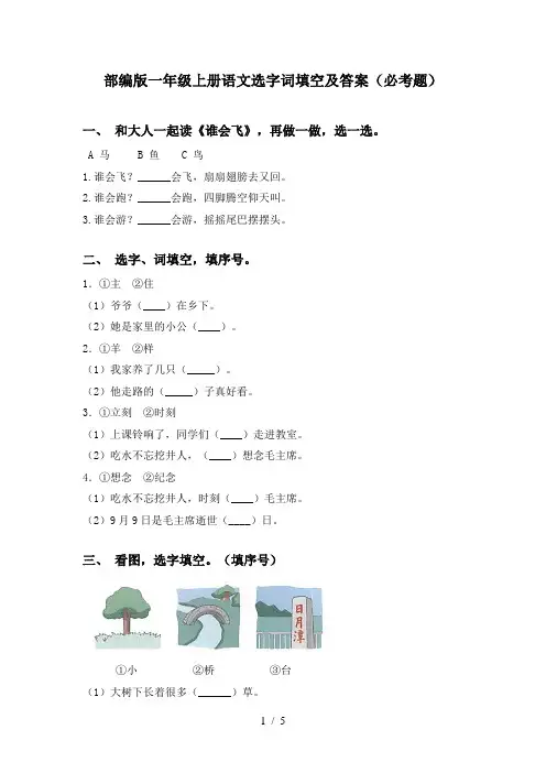 部编版一年级上册语文选字词填空及答案(必考题)