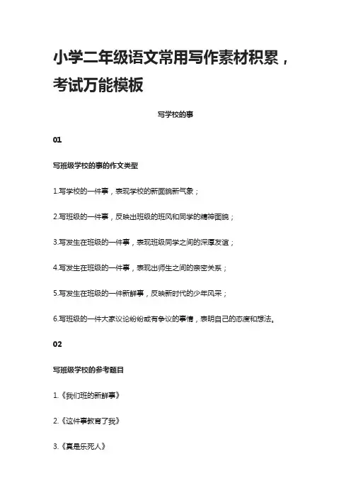 小学二年级语文常用写作素材积累,考试万能模板