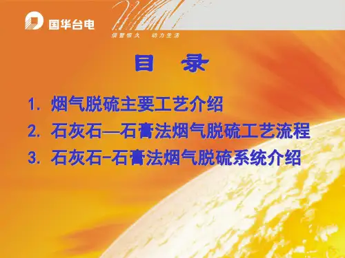 燃煤电厂烟气脱硫工艺简介