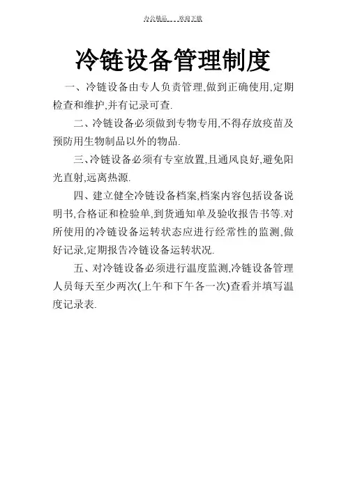 冷链设备管理制度