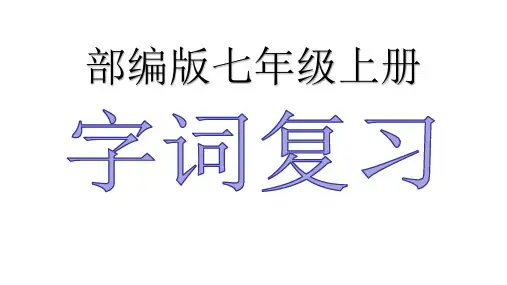 七年级上册-备战中考语文课本重点字词分册梳理(部编版)