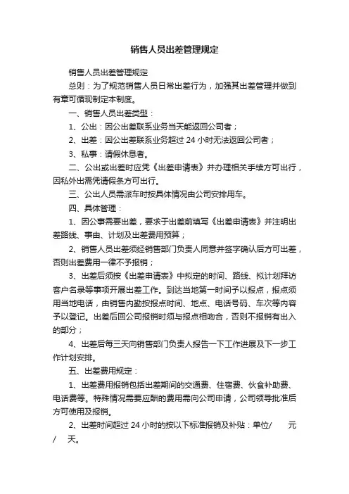 销售人员出差管理规定