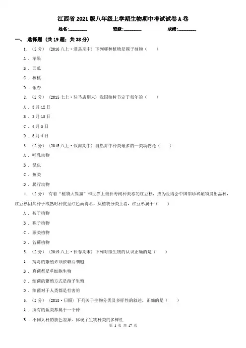 江西省2021版八年级上学期生物期中考试试卷A卷(新版)