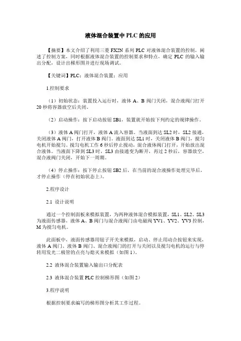 液体混合装置中PLC的应用